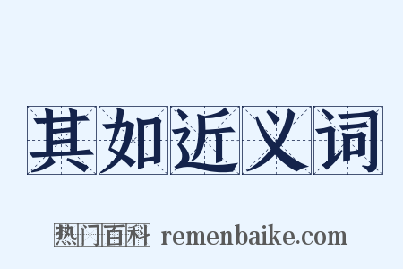 其如近义词是什么意思的图片